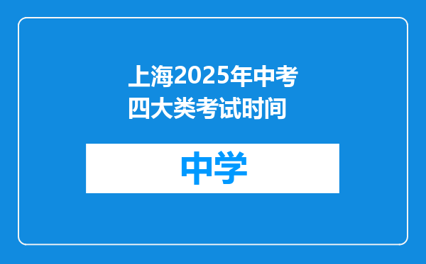 上海2025年中考四大类考试时间