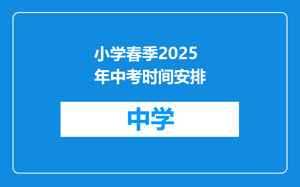 小学春季2025年中考时间安排