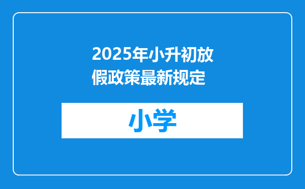 2025年小升初放假政策最新规定
