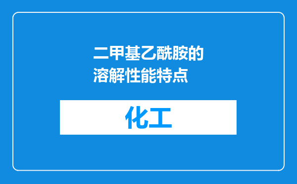 二甲基乙酰胺的溶解性能特点
