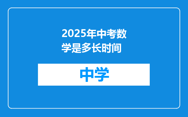 2025年中考数学是多长时间