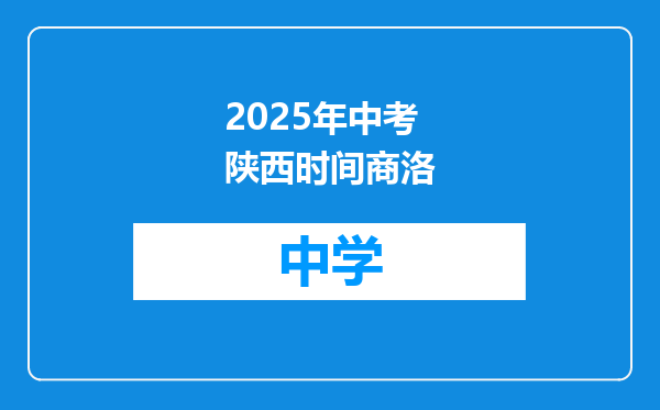 2025年中考陕西时间商洛