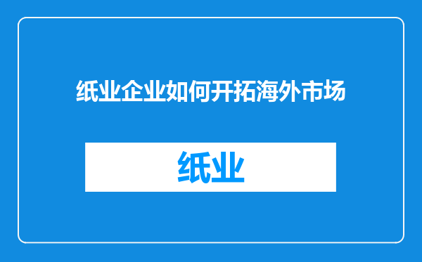 纸业企业如何开拓海外市场