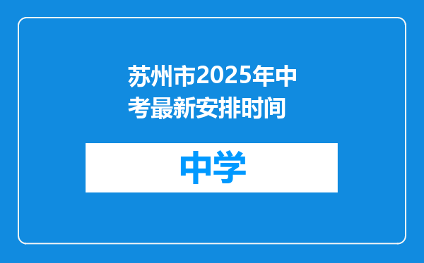 苏州市2025年中考最新安排时间