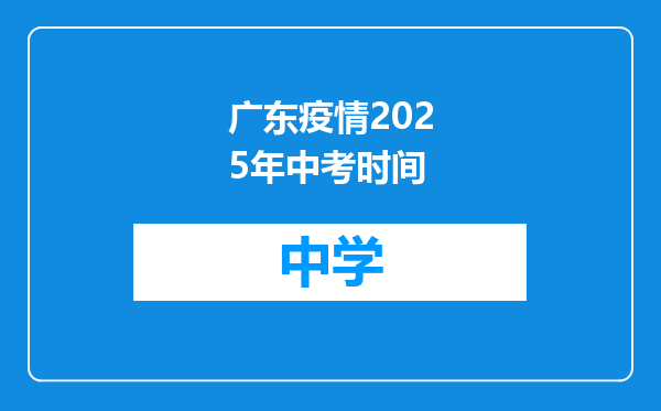 广东疫情2025年中考时间