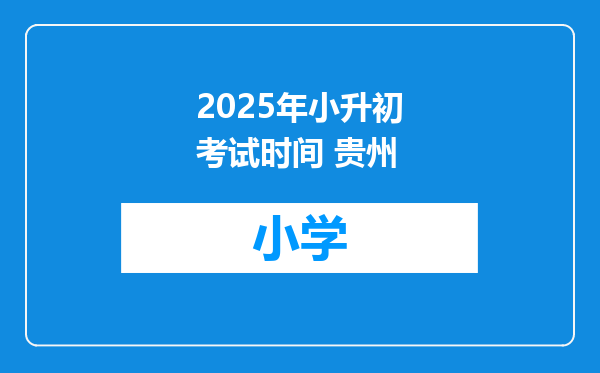 2025年小升初考试时间 贵州