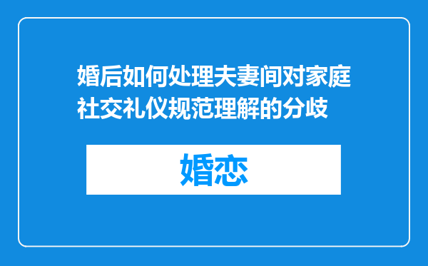 婚后如何处理夫妻间对家庭社交礼仪规范理解的分歧