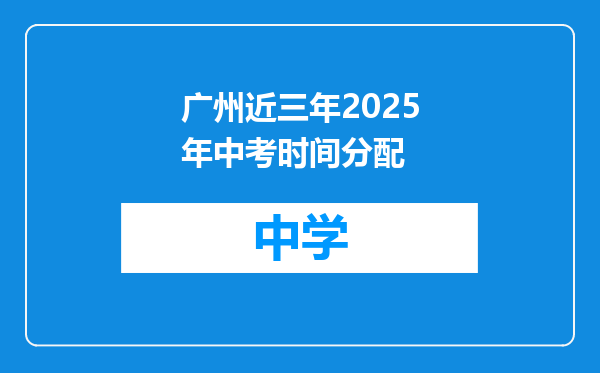 广州近三年2025年中考时间分配