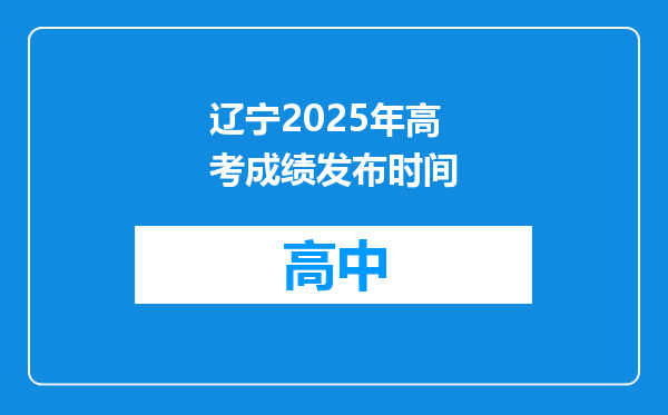 辽宁2025年高考成绩发布时间