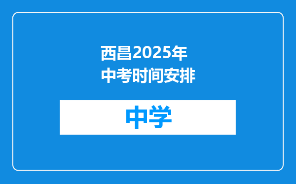 西昌2025年中考时间安排