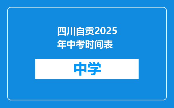 四川自贡2025年中考时间表