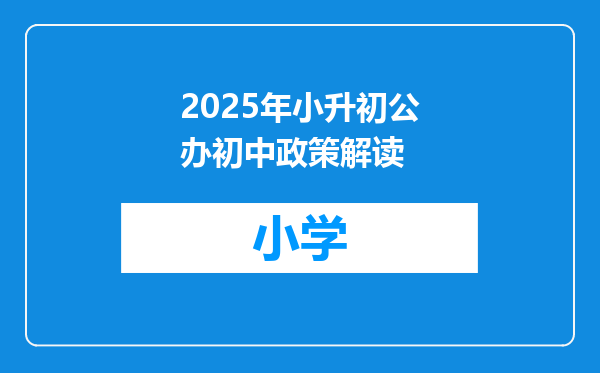 2025年小升初公办初中政策解读