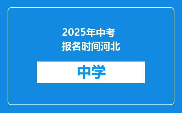 2025年中考报名时间河北