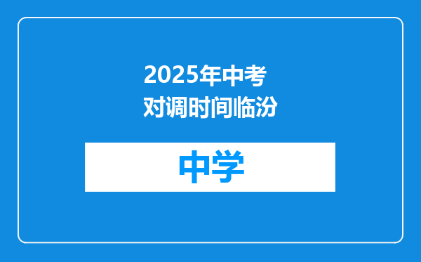 2025年中考对调时间临汾