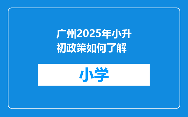 广州2025年小升初政策如何了解