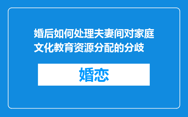 婚后如何处理夫妻间对家庭文化教育资源分配的分歧