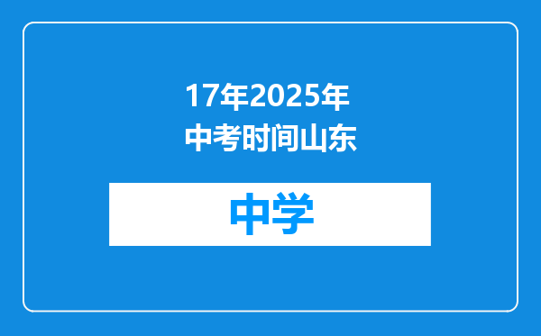 17年2025年中考时间山东
