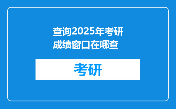 查询2025年考研成绩窗口在哪查