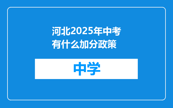 河北2025年中考有什么加分政策