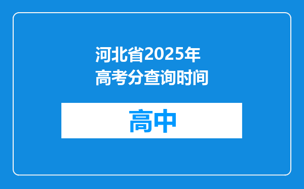 河北省2025年高考分查询时间