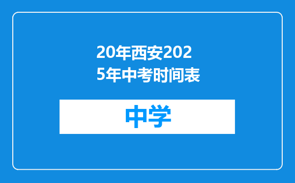 20年西安2025年中考时间表