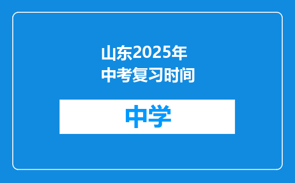 山东2025年中考复习时间