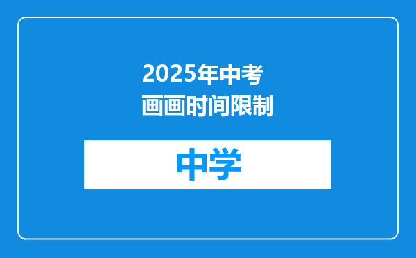 2025年中考画画时间限制