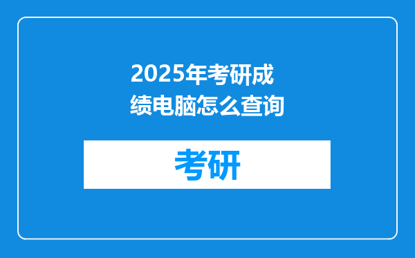 2025年考研成绩电脑怎么查询