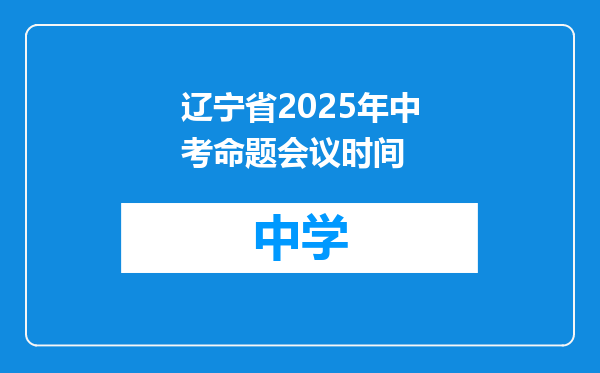 辽宁省2025年中考命题会议时间