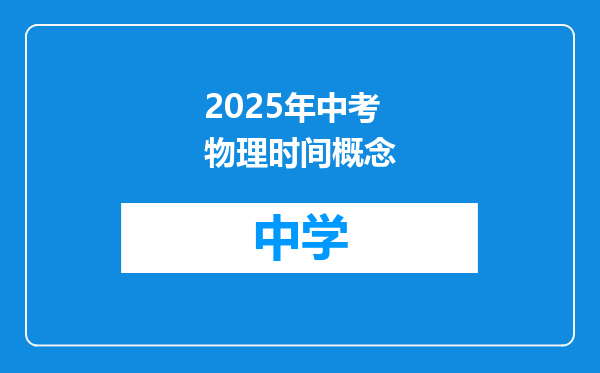 2025年中考物理时间概念