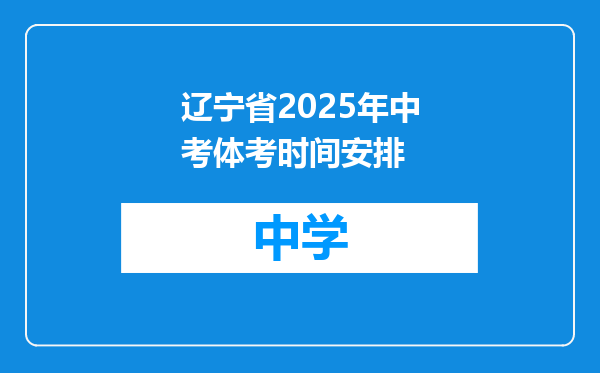 辽宁省2025年中考体考时间安排