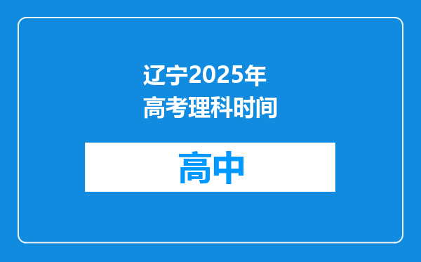 辽宁2025年高考理科时间