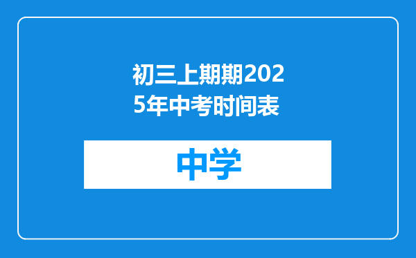 初三上期期2025年中考时间表