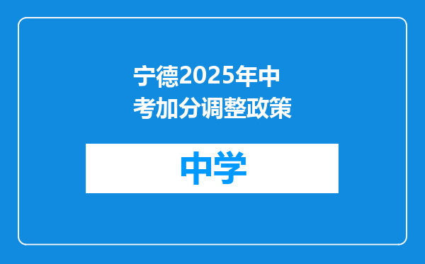 宁德2025年中考加分调整政策