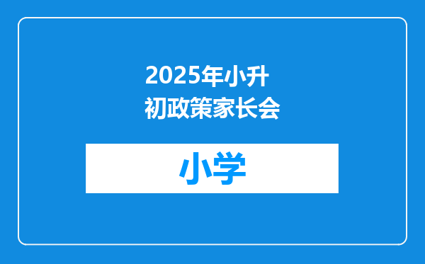 2025年小升初政策家长会