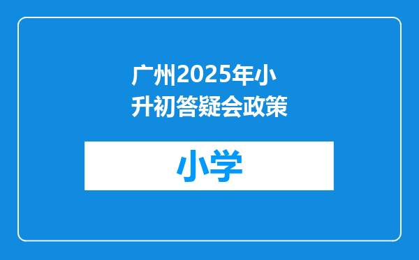广州2025年小升初答疑会政策