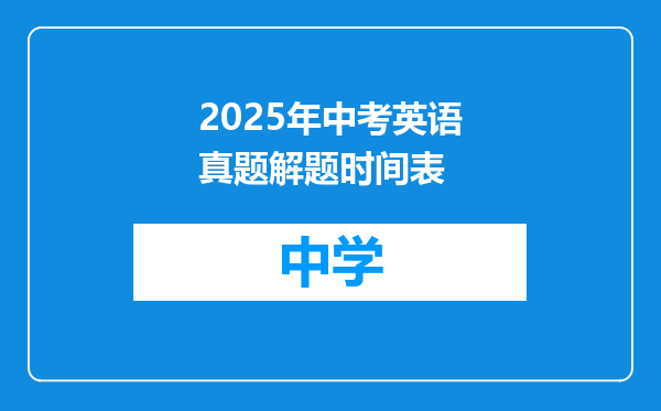 2025年中考英语真题解题时间表