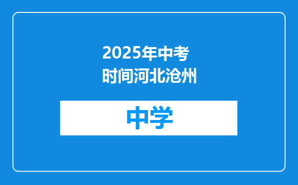 2025年中考时间河北沧州