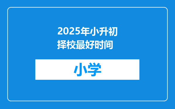 2025年小升初择校最好时间