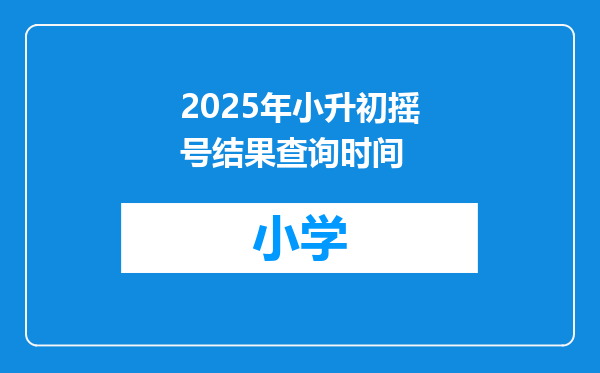 2025年小升初摇号结果查询时间