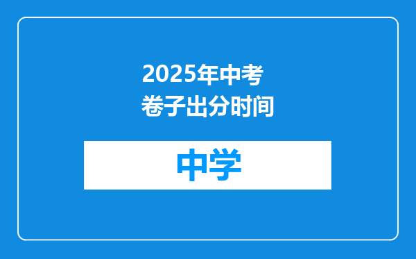 2025年中考卷子出分时间