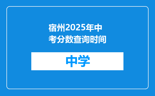 宿州2025年中考分数查询时间