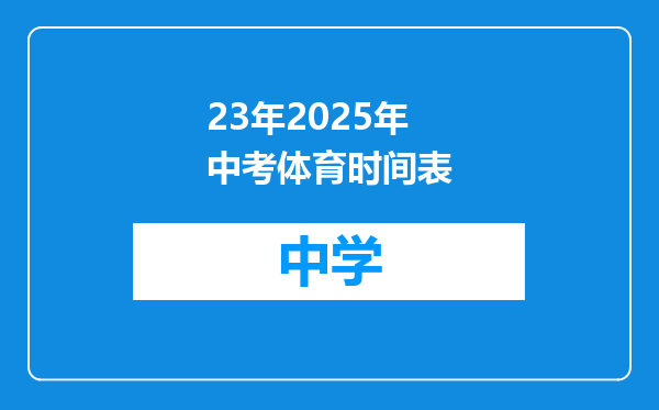 23年2025年中考体育时间表