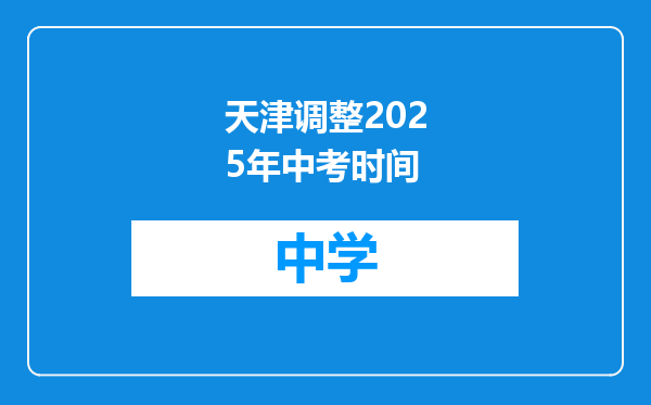 天津调整2025年中考时间