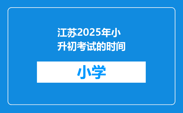 江苏2025年小升初考试的时间