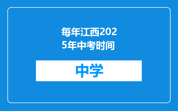 每年江西2025年中考时间