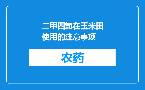 二甲四氯在玉米田使用的注意事项
