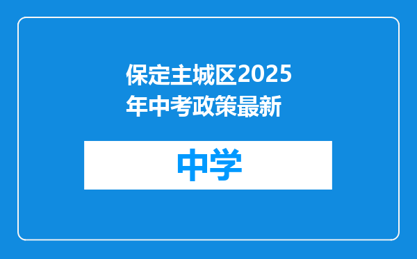 保定主城区2025年中考政策最新
