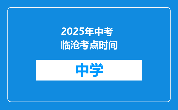 2025年中考临沧考点时间