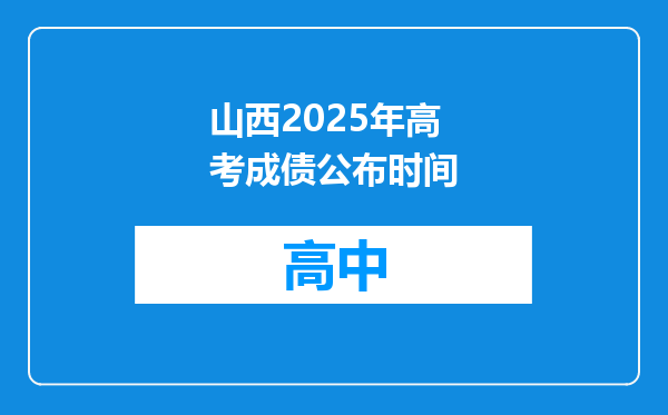 山西2025年高考成债公布时间